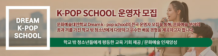 Dream k - pop school 운영소개